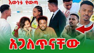 እውነቱ የውጣ አብርሽ አደጋ ለይ ነው  #EthiopianEntertainment @abgrace #ዮአዳን Ethiopia  @Rutagrace_r