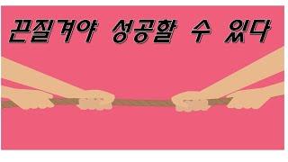 끈질겨야 성공할 수 있다 - (비즈니스팁)마케팅 길라잡이 5분 특강