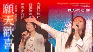 KUA WORSHIP【願天歡喜 / 尊貴全能神 / 前來敬拜祢 / 盡情的敬拜】KUA敬拜團