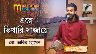 Ere Bhikhari Sajaye | এরে ভিখারি সাজায়ে | Mohammad Jakir Hossain | Maasranga Music