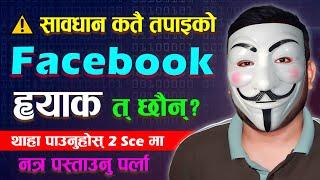 कतै तपाईको Facebook Id ह्याक त छैन How To Check If Facebook Account Is Hacked Or Not? By Techno Kd