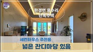 한경면용수리 농어촌민박가능 세컨하우스 추천용 넓은잔디마당있는 1층단독주택 매매