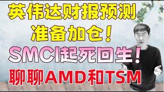 英伟达财报提前展望，准备加仓！还有AMD和TSM！SMCI起死回生，怎么操作？