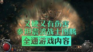 泰坦圖騰打穿所有游戲內容又硬又有傷害詳細作業機製講解 流放之路2降臨poe2戰士暗黑類刷子arpg游戲震波圖騰先祖戰士長