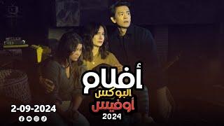 box office 2024 box office this week افلام جديدة 2024 افلام 2024 افضل افلام 2024 البوكس أوفيس 2024