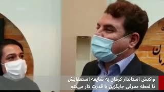 واکنش استاندار کرمان به خبر استعفایش