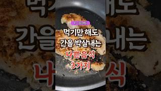 먹기만 해도 간을 박살내는 나쁜 음식 3가지  #건강#건강팁#건강식#건강식단#건강음식