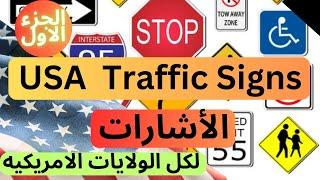 أختبار إشارات المرور الخاصه بجميع الولايات الأمريكية - الأختبار الاول - USA Traffic Signs