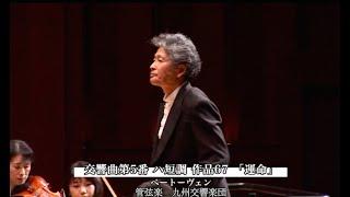 ベートーヴェン：交響曲第５番「運命」小泉和裕&九州交響楽団 Beethoven:Symphony No.5 in C minor Op.67,KOIZUMI & Kyushu Symphony