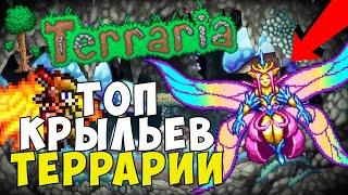 Гайд по крыльям в игре Террария 1.4.2.3