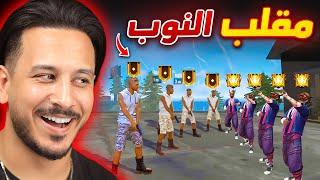 أكثر مقلب نوب ضحكت فيه بحياتي 