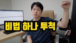 주식으로 꾸준하게 잃지 않고 수익을 낼 수 있는 하나의 비결