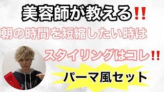 【美容師 が 教える ‼️】朝の 時間 を 短縮 したい時は この スタイリング はコレ‼️ 超 時短 セット！！