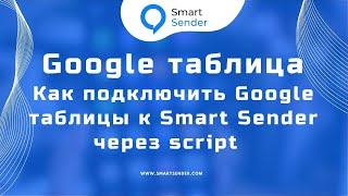 Как интегрировать Google Sheets через Smart Sender: Инструкция по установке и использованию