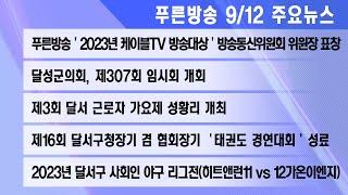 23년 9월 12일 푸른방송뉴스