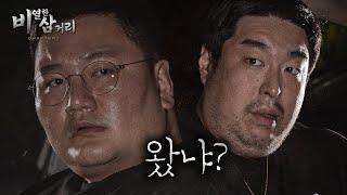 [ 비열한 삼거리2 ] 51화 야당의 끝이 뭔지 아십니까