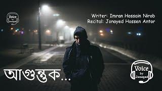 আগুন্তুক | Imran Hossain Nirob | Jonayed H Antor | Voice by Jonayed