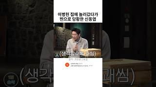 이병헌 집에 놀러갔다가 찐으로 당황한 신동엽