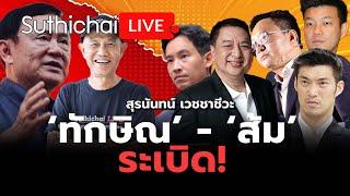 ‘ทักษิณ’ - ‘ส้ม’ ระเบิด! : Suthichai live 17-11-2567