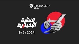 النشرة الإخبارية من "اندبندنت عربية" 3-6-2024