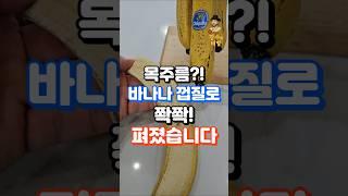 목주름, 바나나 껍질로 쫙쫙 폈어요!! #건강정보 #건강한중년 #건강 #주름없애는법 #목주름 #목주름관리 #60대건강 #50대건강