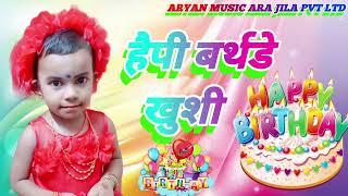 सिंगर अक्षय आर्यन जी की प्यारी भांजी खुशी happy birthday Khushi  खुशी बर्थडे सॉन्ग  akshay Aryan