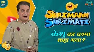 केशु का चश्मा  कहा गया ? Shrimaan Shrimati  | Full Episode 67#comedy #Shrimanshrimati