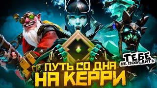 Путь Со Дна на Керри - Рекруты не Любят Побеждать | Дота 2 | Dota 2