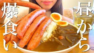 【大食い】昼からウインナーカレーライスを爆食いする幸せな1日【飯テロ】