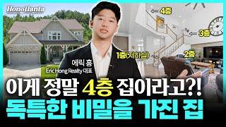 2층인데 4층처럼 설계된 독특한 미국 단독주택을 소개합니다