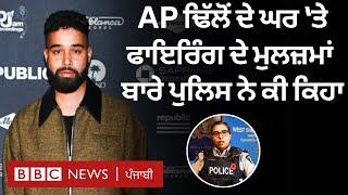 Punjabi Singer AP Dhillon ਦੇ ਘਰ 'ਤੇ ਹੋਈ Firing ਦੇ ਮੁਲਜ਼ਮਾਂ ਬਾਰੇ RCMP ਨੇ ਕੀ ਕਿਹਾ| 𝐁𝐁𝐂 𝐏𝐔𝐍𝐉𝐀𝐁𝐈