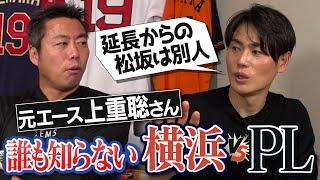 前日の深夜まで猛特訓!?追いつかれて喜ぶドMなPL!?松坂は延長の方がエグかった!?元エース上重聡さんが語る横浜vsPL学園伝説の延長17回の激闘【甲子園の魔物はグラウンドの外にいる!?】【③/3】