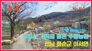 급매!! 무등산 계곡을 품은 주말농장 / 전남 화순군 이서면 / 1,716제곱(구519평) / 강산부동산 / 화순부동산 / 화순주말농장 / 화순토지 /화순주택부지