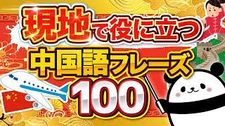 【中国語聞き流し】現地で使える！便利な中国語フレーズ100選