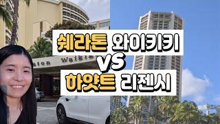 쉐라톤 와이키키 VS 하얏트 리젠시 와이키키 비교, 어떤 호텔이 더 좋았을까?