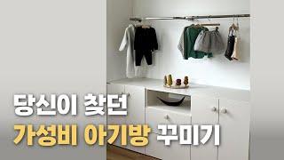 아기방 어떻게 꾸밀지 고민된다면 보세요ㅣ가성비 아이템으로 아기방 만들기