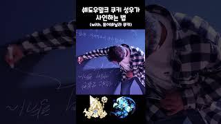 쉐도우밀크 쿠키 성우가 사인하는 법