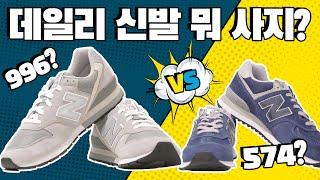 뉴발란스 574 vs 996 데일리 신발의 승자는?