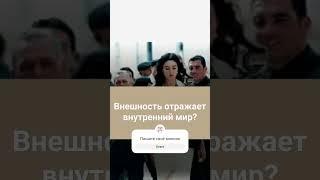 В чëм связь между ВНЕШНОСТЬЮ внутренним миром? #черныйквадрат