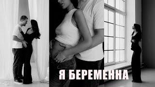 Я БЕРЕМЕННА / ПЕРВЫЕ ПРИЗНАКИ / КАК УЗНАЛА / РЕАКЦИЯ МУЖА / КАК ПРОШЕЛ МОЙ ПЕРВЫЙ ТРИМЕСТР