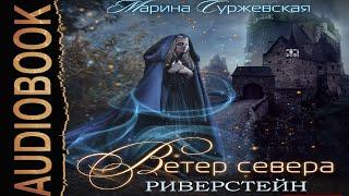 Аудиокнига Ветер Севера Риверстейн. Марина Суржевская