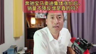 奔驰宝马奥迪集体涨价后，销量不降反增是真的吗？