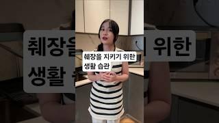 췌장을 지키기 위한 생활습관 #건강 #건강정보