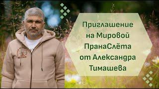 Александр Тимашев. Приглашение на Мировой ПранаСлёт