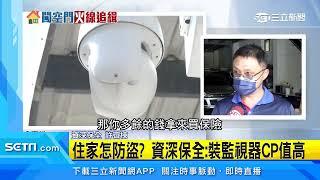 高科技防盜！舉頭三尺有監視器「追蹤人車」｜三立新聞網 SETN.com