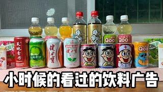 小時候看過的飲料廣告丨郭小嚜