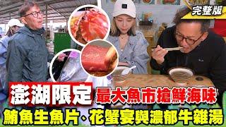 《詹姆士出走料理》澎湖最大魚市場限定海味!鮪魚生魚片、龍蝦花蟹宴與超夯早餐牛雜湯-第211集-2023/6/4