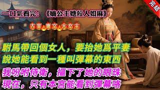 【古言.完結】《嫡公主她殺人如麻》，駙馬帶回來一個女人，說要抬她爲平妻。他語氣冰冷：「清清能看到一種叫彈幕的東西，有天命指引！」「我是在幫你和你母后，你又何必小肚雞腸？」