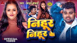 #Video | निहुर निहुर के | #Chandan Chanchal | Nihur Nihur Ke | Soumya Pandey | New Bhojpuri Song