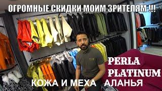 АЛАНЬЯ ЛУЧШИЕ ЦЕНЫ НА КОЖУ И МЕХА СКИДКИ МОИМ ЗРИТЕЛЯМ ТРАНСФЕР ИЗ ОТЕЛЯ МАГАЗИН PERLA PLATINUM